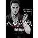 ヘルドッグス 地獄の犬たち 1（KADOKAWA） [電子書籍]
