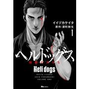 ヘルドッグス 地獄の犬たち 1（KADOKAWA） [電子書籍]