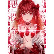 108回殺された悪役令嬢 上 すべてを思い出したので、乙女はルビーでキセキします BABY編（KADOKAWA） [電子書籍]