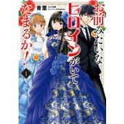 お前みたいなヒロインがいてたまるか！ 1（KADOKAWA） [電子書籍]