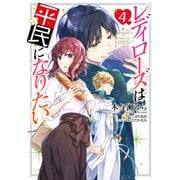 レディローズは平民になりたい 4（KADOKAWA） [電子書籍]