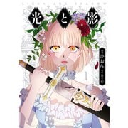 光と影 1（KADOKAWA） [電子書籍]