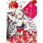捨てられた皇妃 4（KADOKAWA） [電子書籍]