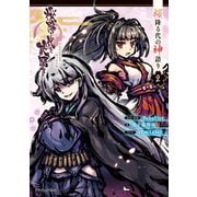 桜降る代に決闘を 桜降る代の神語り 2（KADOKAWA） [電子書籍]
