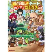 植物魔法チートでのんびり領主生活始めます 前世の知識を駆使して農業したら、逆転人生始まった件（KADOKAWA） [電子書籍]