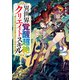 異世界覚醒超絶クリエイトスキル2 ～超有能な生産・加工スキルで、囚われの魔族少女を救います ～（KADOKAWA） [電子書籍]
