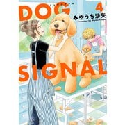 DOG SIGNAL 4（KADOKAWA） [電子書籍]