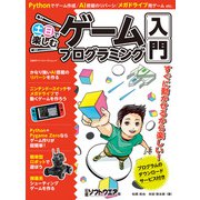 土日で楽しむゲームプログラミング入門（日経BP社） [電子書籍]