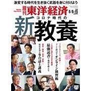 週刊東洋経済 2020年8/8-15合併特大号（東洋経済新報社） [電子書籍]