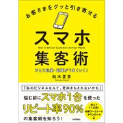 お客さまをグッと引き寄せるスマホ集客術～ひとり起業・副業がうまくいく！（技術評論社） [電子書籍]