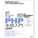 PHP本格入門（上） ～プログラミングとオブジェクト指向の基礎からデータベース連携まで（技術評論社） [電子書籍]