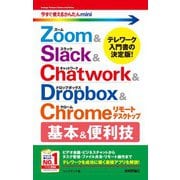 今すぐ使えるかんたんmini Zoom＆Slack＆Chatwork＆Dropbox＆Chromeリモートデスクトップ 基本＆便利技（技術評論社） [電子書籍]