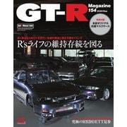 GT-R Magazine（GTRマガジン） 2020年9月号（交通タイムス社） [電子書籍]