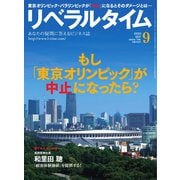 リベラルタイム 2020年9月号（リベラルタイム出版社） [電子書籍]