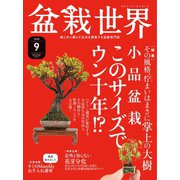 盆栽世界 2020年9月号（エスプレス・メディア出版） [電子書籍]