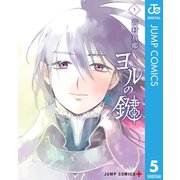 ヨルの鍵 5（集英社） [電子書籍]