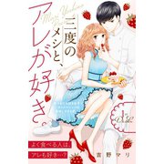 三度のメシと、アレが好き。 分冊版（1）（講談社） [電子書籍]