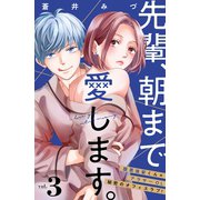 先輩、朝まで愛します。 分冊版（3）（講談社） [電子書籍]