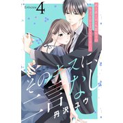 そのキスに、二言なし 分冊版（4）（講談社） [電子書籍]