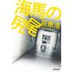 海馬の尻尾（光文社） [電子書籍]