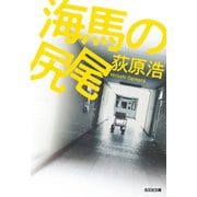 海馬の尻尾（光文社） [電子書籍]