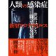 人類vs感染症 新型コロナウイルス 世界はどう闘っているのか（CEメディアハウス） [電子書籍]