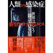 人類vs感染症 新型コロナウイルス 世界はどう闘っているのか（CEメディアハウス） [電子書籍]