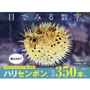 目でみる数字（東京書籍） [電子書籍]