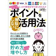ポイントを無駄にしない活用法（辰巳出版ebooks） [電子書籍]