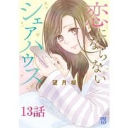 恋にならないシェアハウス【分冊版】 13（秋田書店） [電子書籍]