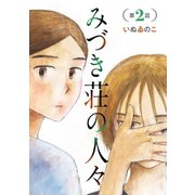 みづき荘の人々【分冊版】 2（秋田書店） [電子書籍]