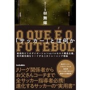 「サッカー」とは何か 戦術的ピリオダイゼーションvsバルセロナ構造主義、欧州最先端をリードする二大トレーニング理論（ソル・メディア） [電子書籍]