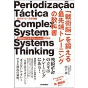 「戦術脳」を鍛える最先端トレーニングの教科書 欧州サッカーの新機軸「戦術的ピリオダイゼーション」実践編（ソル・メディア） [電子書籍]