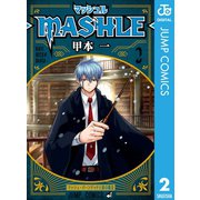 マッシュル-MASHLE- 2（集英社） [電子書籍]