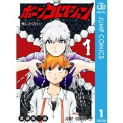 ボーンコレクション 1（集英社） [電子書籍]