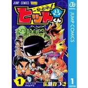 一撃必中！ヒットくん 1（集英社） [電子書籍]