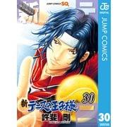 新テニスの王子様 30（集英社） [電子書籍]
