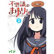 不思議のまゆりさん（2）（GANMA！） [電子書籍]