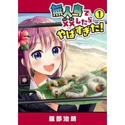 無人島で××したらやばすぎた！（1）（GANMA！） [電子書籍]