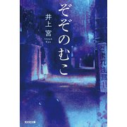ぞぞのむこ（光文社） [電子書籍]