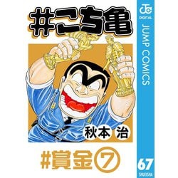 ヨドバシ Com こち亀 67 賞金 7 集英社 電子書籍 通販 全品無料配達