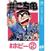 ＃こち亀 69 ＃ホビー‐2（集英社） [電子書籍]