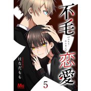 不毛恋愛 5（集英社） [電子書籍]
