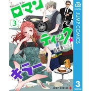 ロマンティック・キラー 3（集英社） [電子書籍]
