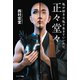正々堂々 私が好きな私で生きていいんだ（サンマーク出版） [電子書籍]