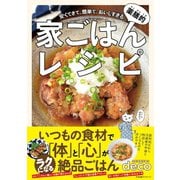薬膳的 家ごはんレシピ（すばる舎） [電子書籍]