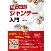 強くなる！シャンチー入門（双峰社） [電子書籍]