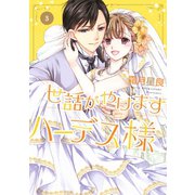 世話がやけますハーデス様 3（ジャイブ） [電子書籍]