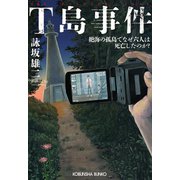 T島事件～絶海の孤島でなぜ六人は死亡したのか？～（光文社） [電子書籍]