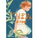 つぼみ（光文社） [電子書籍]